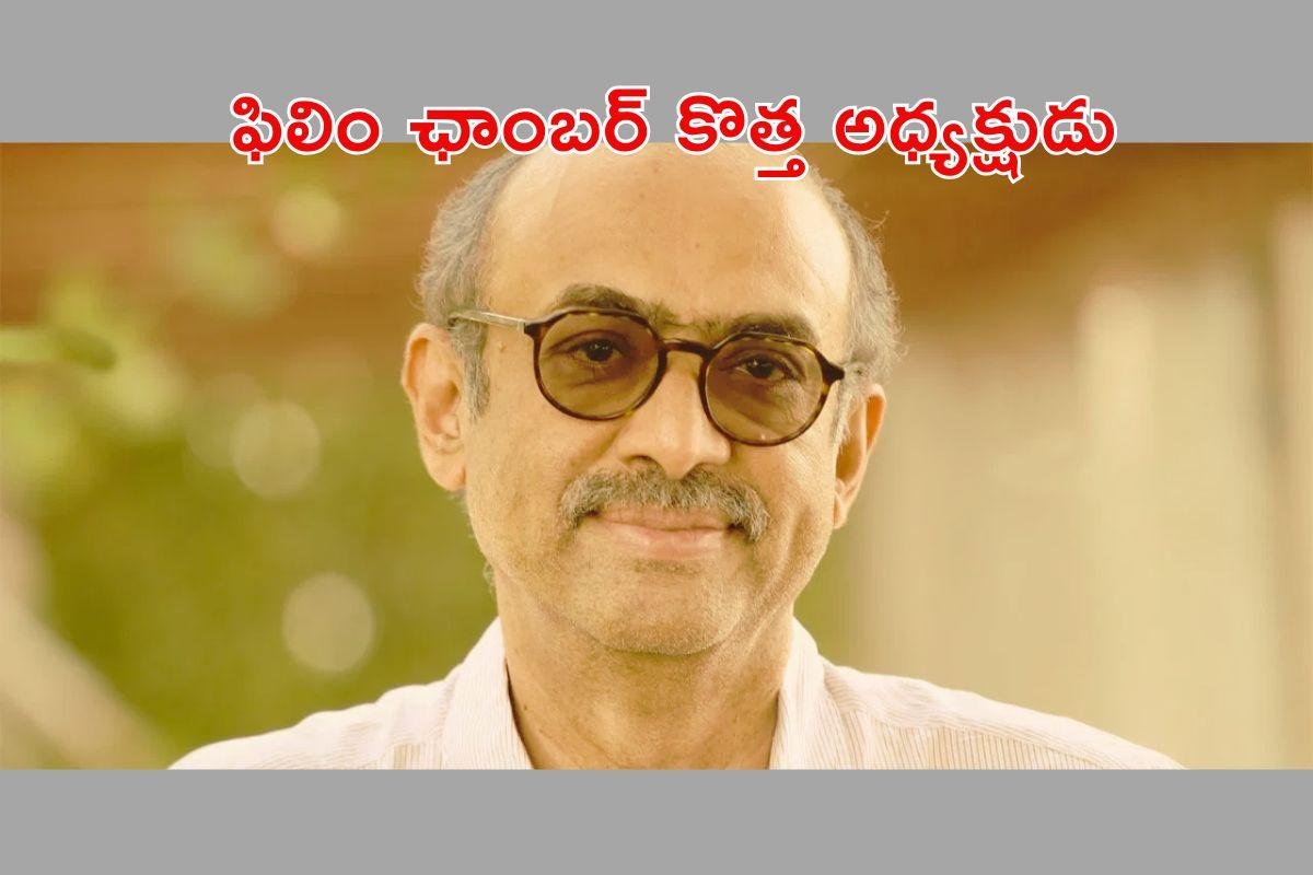 ఫిల్మ్‌ ఛాంబర్‌ నూతన కార్యవర్గం ఎన్నిక.. ప్రెసిడెంట్‌గా దగ్గుబాటి సురేష్‌బాబు